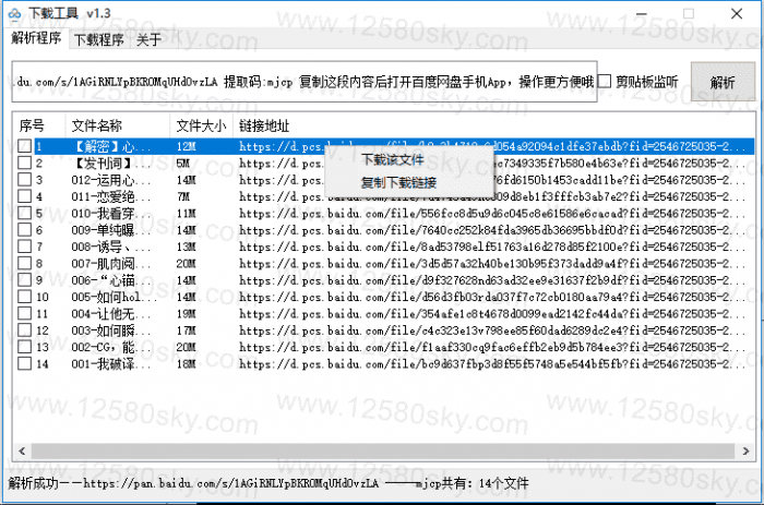 图片[1]-PC百度云免登陆不限速下载工具V1.3-32IU