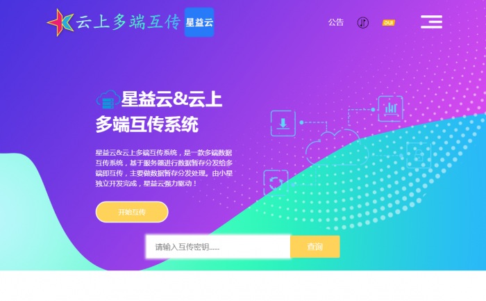 图片[2]-【完全开源免费】最新星益云-云上多端互传系统网站源码-32IU