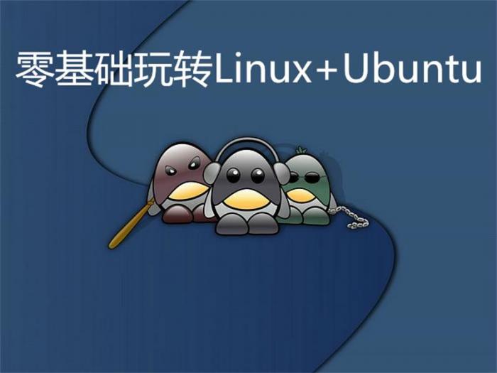 零基础玩转Linux+Ubuntu-32IU