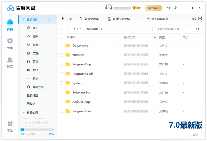 PC百度网盘v7.2.7.9绿色版