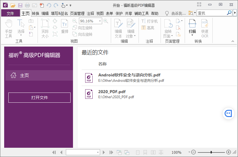 福昕PDF编辑器v10.1.4绿色版-32IU