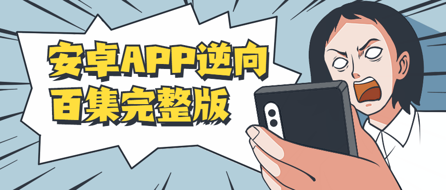 安卓APP逆向百集完整版-32IU