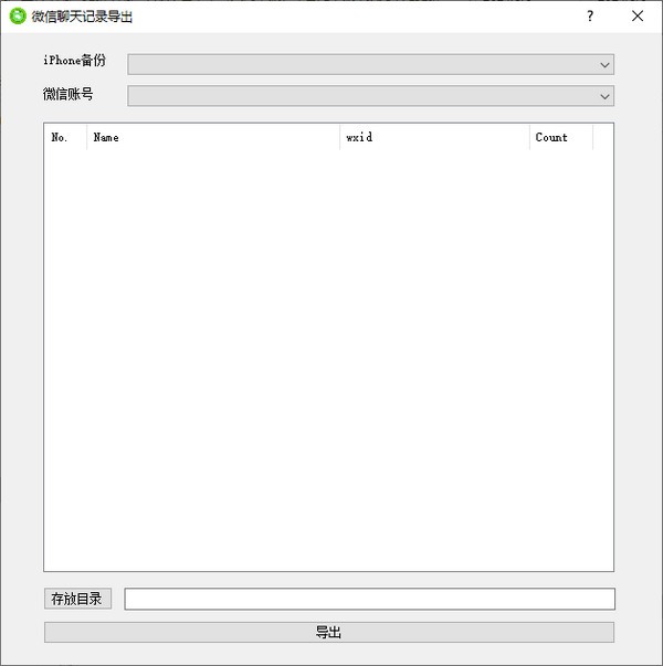 微信聊天记录导出(WX Backup)v2.0 免费版-32IU