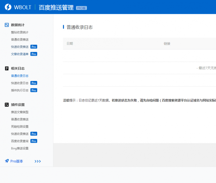 wordpress插件 WBOLT百度推送管理 3.4.6 Pro PJ最新版-32IU