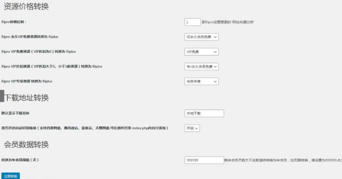 WordPress插件 RiPro转RiPlus资源文章转换-32IU