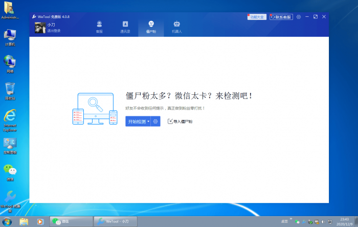 僵尸粉清理WeTool v4.0.8-32IU