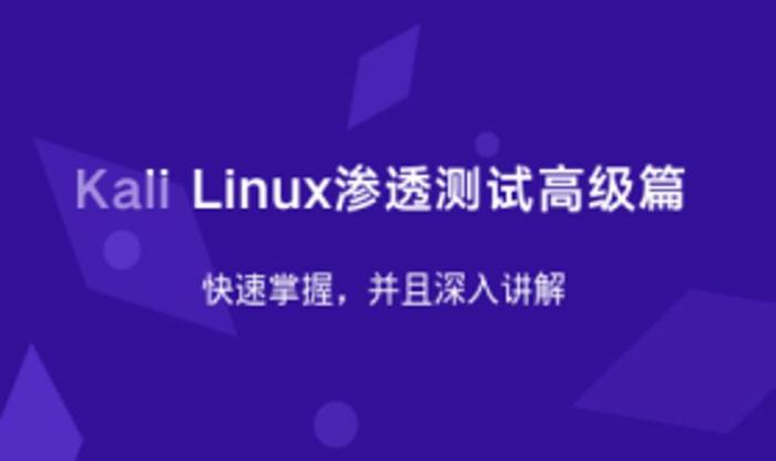 Kali Linux渗透测试高级篇-32IU