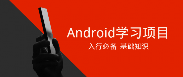 Android学习项目入行必备-32IU