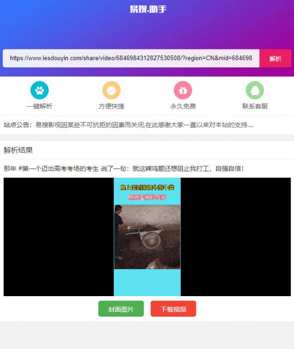 PHP短视频聚合无水印在线解析源码-32IU