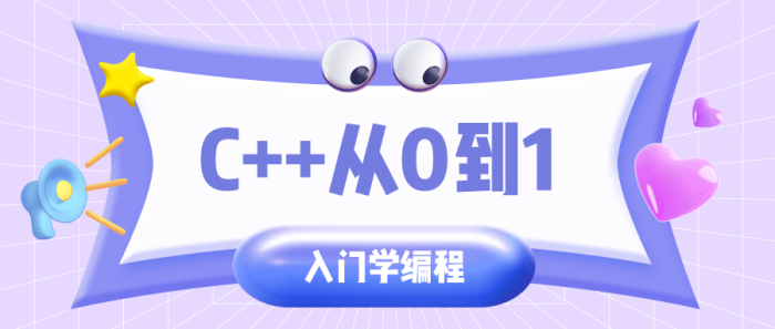 C++从0到1入门学编程-32IU