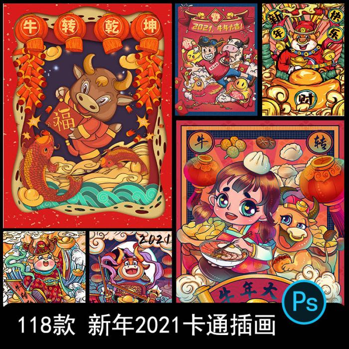 卡通手绘春节新年2021牛年国潮设计素材PSD源码-32IU