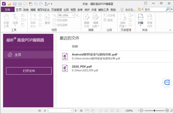 福昕PDF编辑器v10.1.3绿色版-32IU