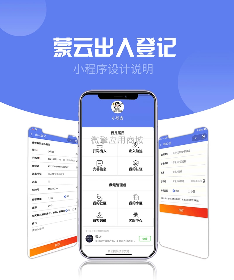 社区出入登记1.0.53完整安装包+小程序前端-32IU