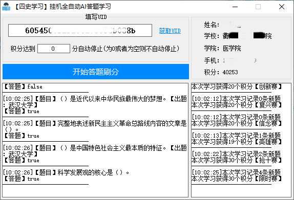 四史学习全自动AI答题学习v1.3-32IU