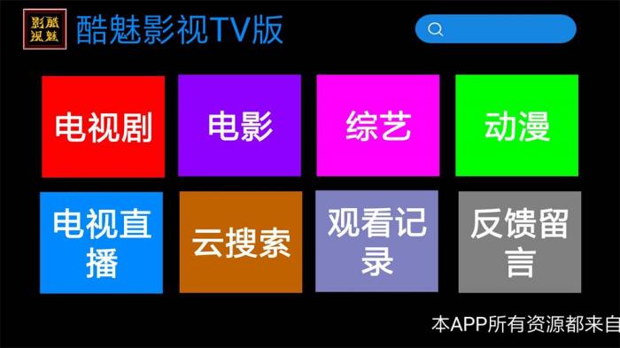 酷魅影视TV v1.2.0 免费无广告-32IU