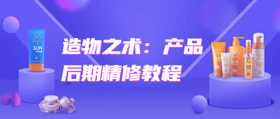 造物之术：产品后期精修教程-32IU