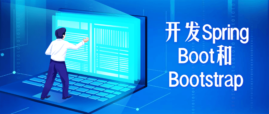 开发Spring Boot和Bootstrap-32IU