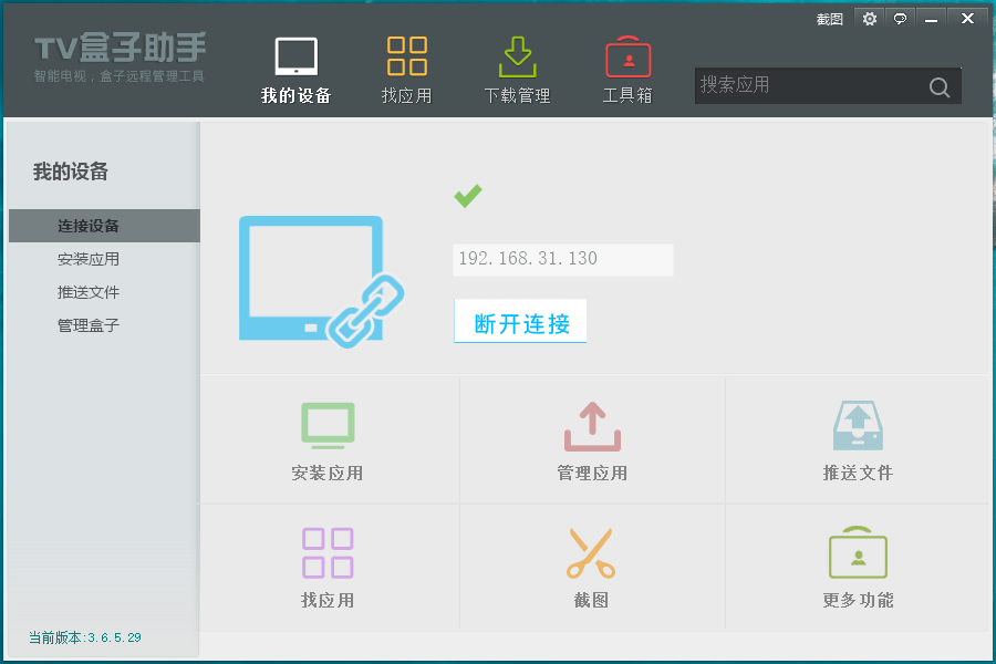 TV盒子助手PC版v3.6.5.29-32IU