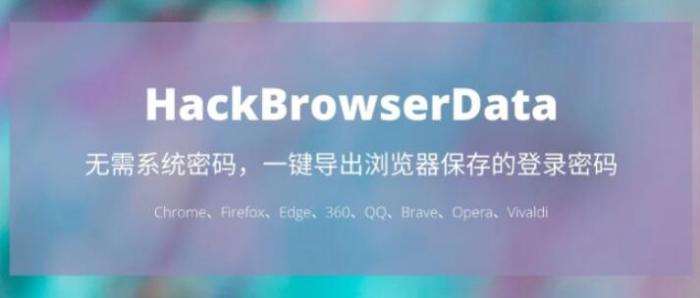 一键导出浏览器所有保存过的账号密码HackBrowserData工具-32IU