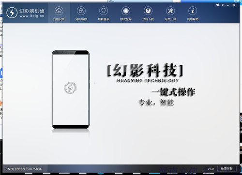 幻影刷机通加密狗破解版v5.15 免狗版-32IU