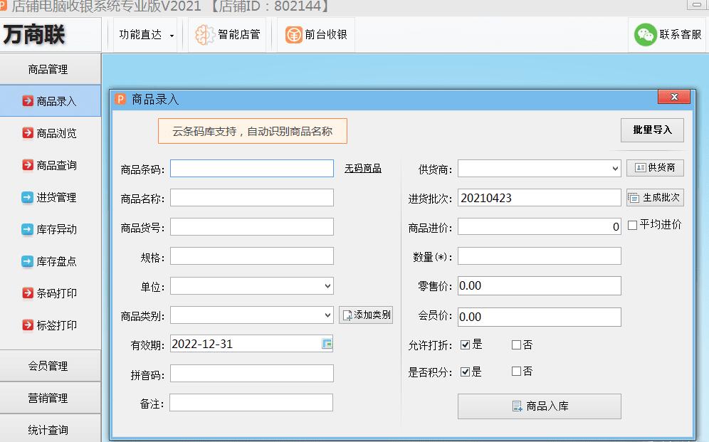 终身免费 店铺电脑收银系统专业版2021版-32IU