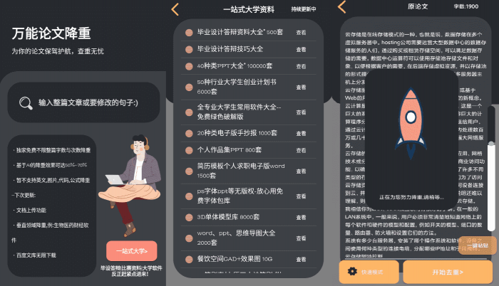 万能论文降重APP v1.0 免费不限单篇字数-32IU