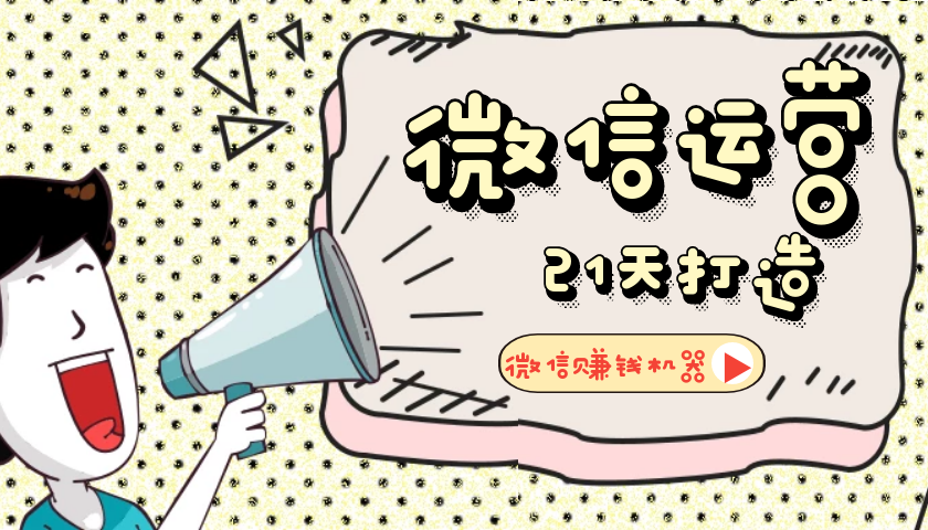 【微信运营】21天教你打造微信赚钱机器-32IU