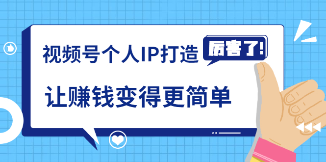 《视频号个人IP打造》让赚钱变得更简单，打开财富之门（视频课程）-32IU