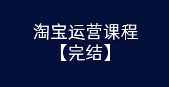 淘宝运营课程 从入门到精通玩转淘宝【完结-高清无水印】-32IU