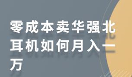 零成本卖华强北耳机如何月入一万 教你在小红书上卖华强北耳机-32IU