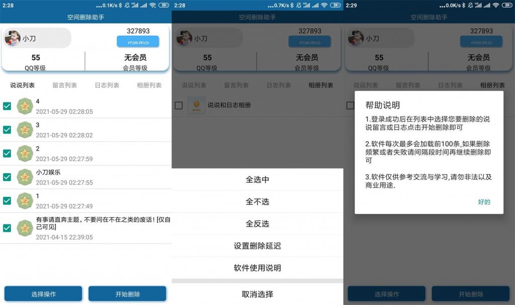 安卓QQ空间批量删除助手v3.0-32IU