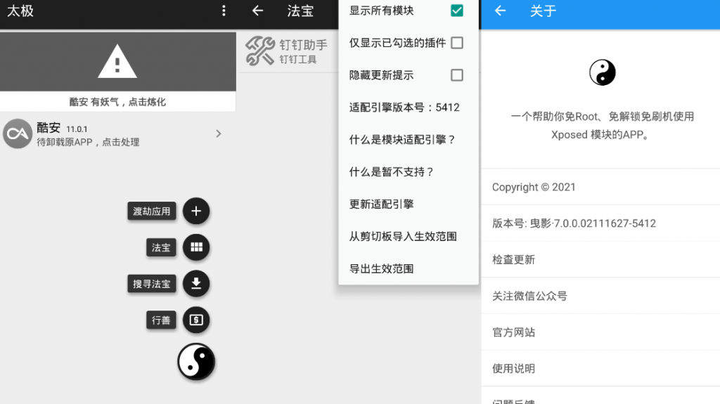 太极v7.0.3 免ROOT用Xposed-32IU