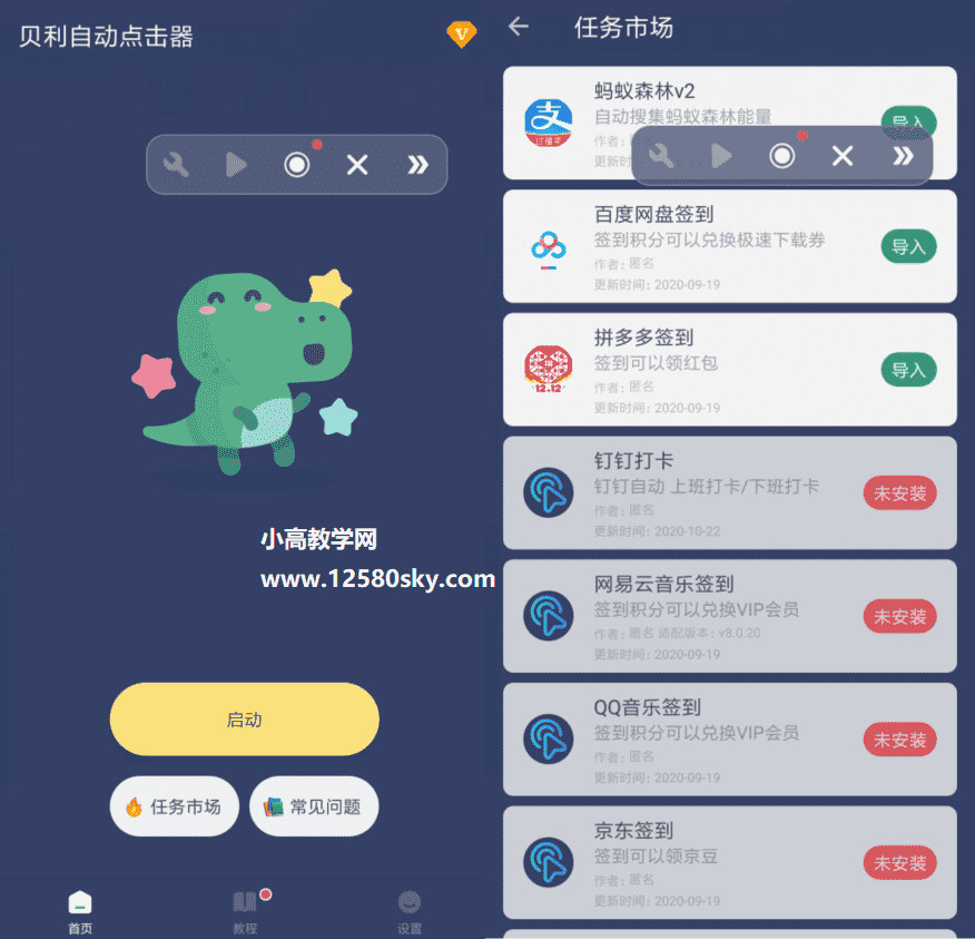 贝利自动点击器v2.2.5高级版-32IU