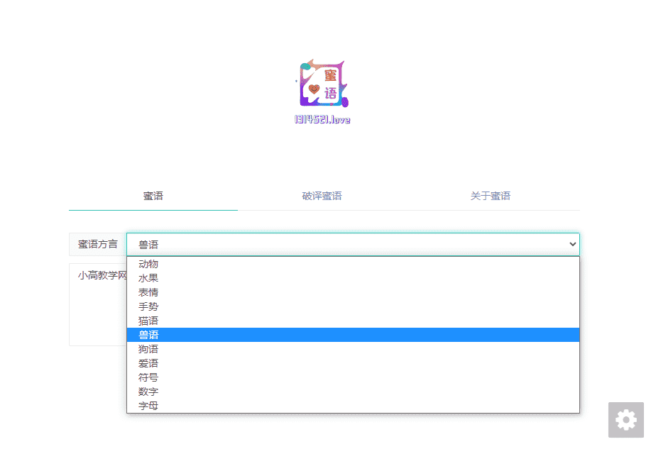 兽语狗语文字在线加密解密PHP网站源码-32IU