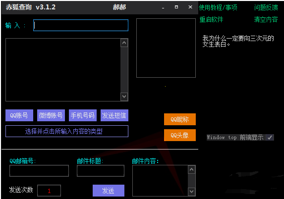 赤狐助手 v3.1.2Q查绑/短信压力测试/二合一修复版-32IU