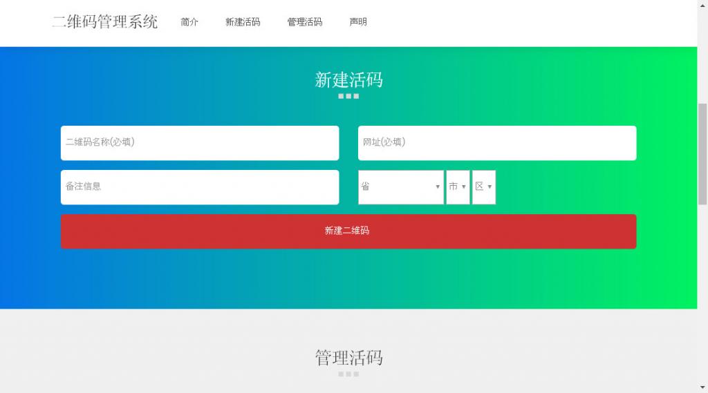 二维码活码管理系统 v 2.1.2-32IU