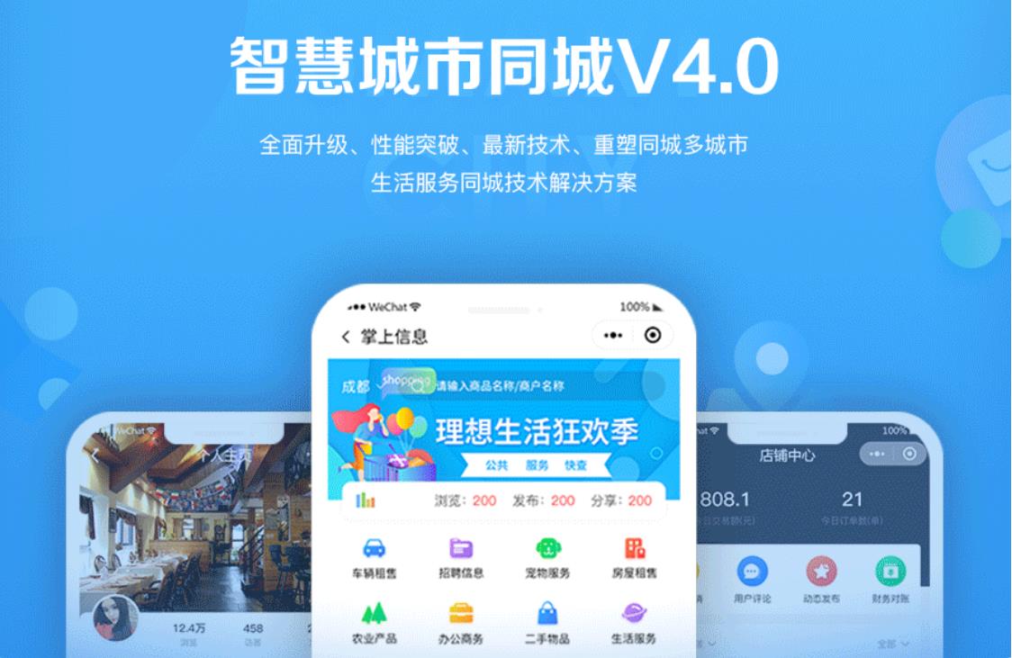 智慧城市同城小程序V4_1.0.86后端+双前端-32IU