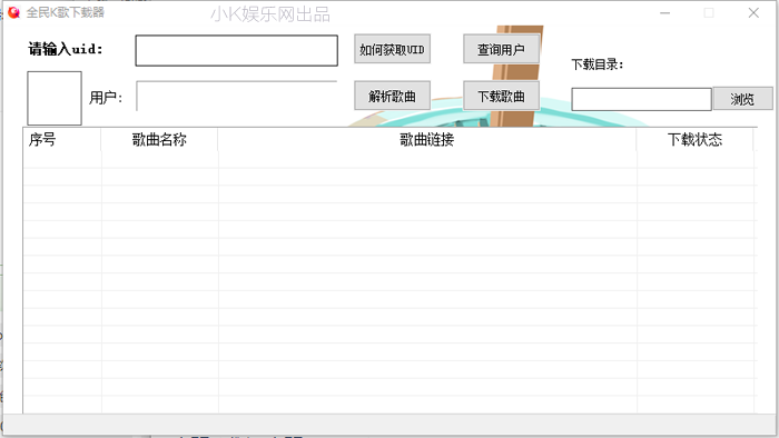 全民K歌下载器(歌曲下载)V2.0 免费版-32IU