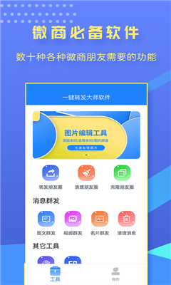 一键转发大师v1.9.9高级版 微信群发检查僵尸粉-32IU