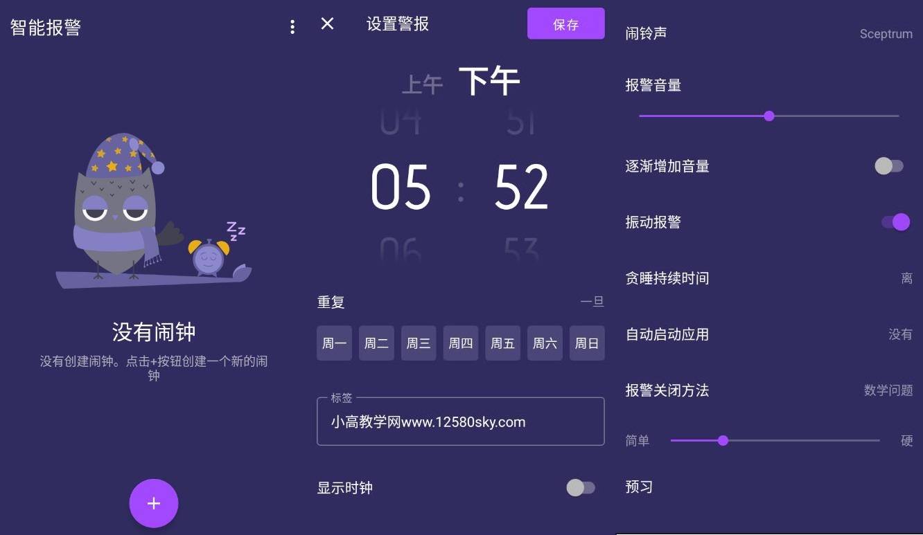 安卓智能闹钟v3.2.2高级版-32IU