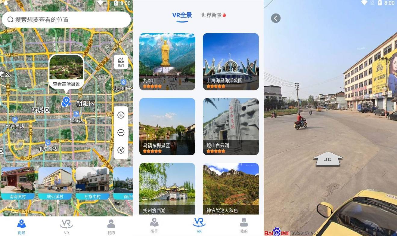 北斗街景地图v1.0 各地的实时街景-32IU