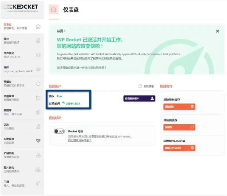 WP Rocket 3.10.1 去广告已授权 安装即为增强版-32IU