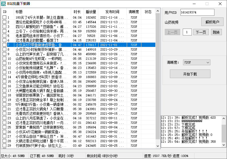 B站视频批量下载器v1.3-32IU