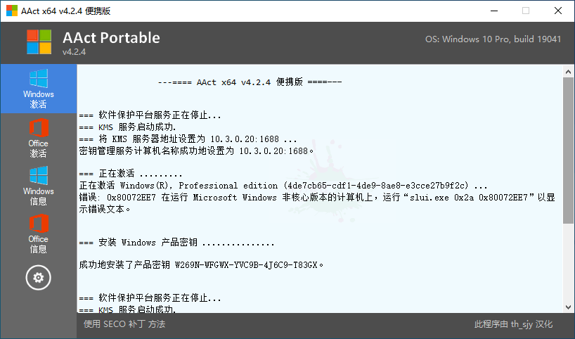 激活微软Windows、Office产品 激活工具AAct v4.2.5汉化版-32IU