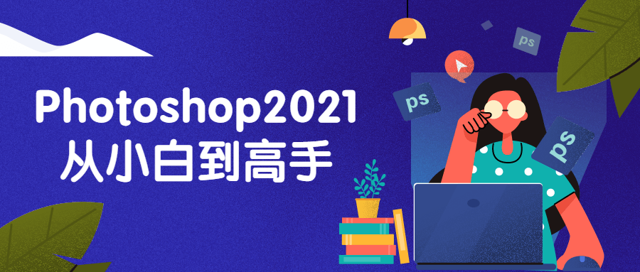 Photoshop2021从小白到高手-技术分享论坛-自我提升-32IU