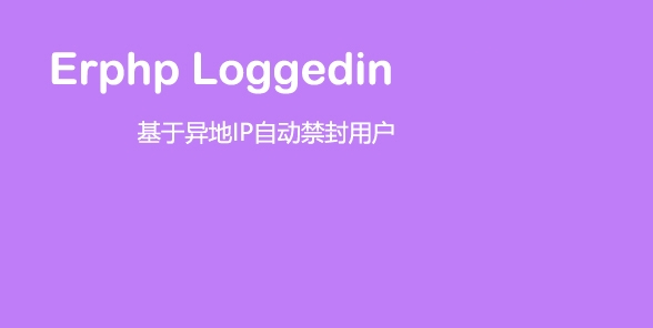 Erphp loggedin 异地IP登录自动禁封用户 WordPress插件-32IU