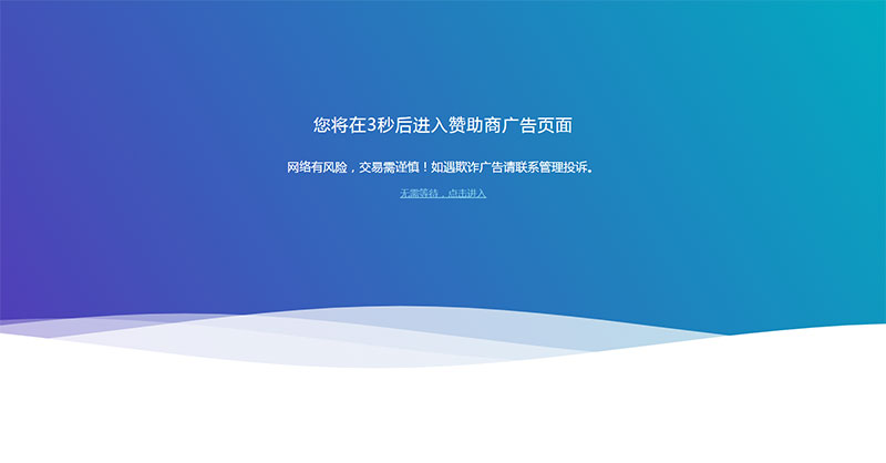 网站广告跳转安全警告提示页面html源码-32IU