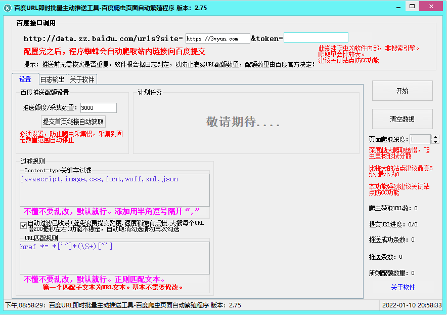 百度主动推送工具-加速百d收录-更新2.75版-32IU