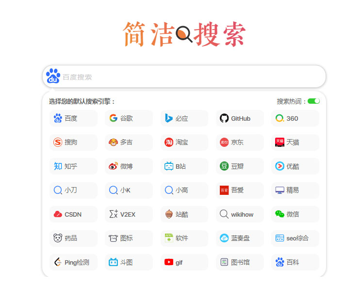 极简自适应多引擎搜索单页html源码-32IU