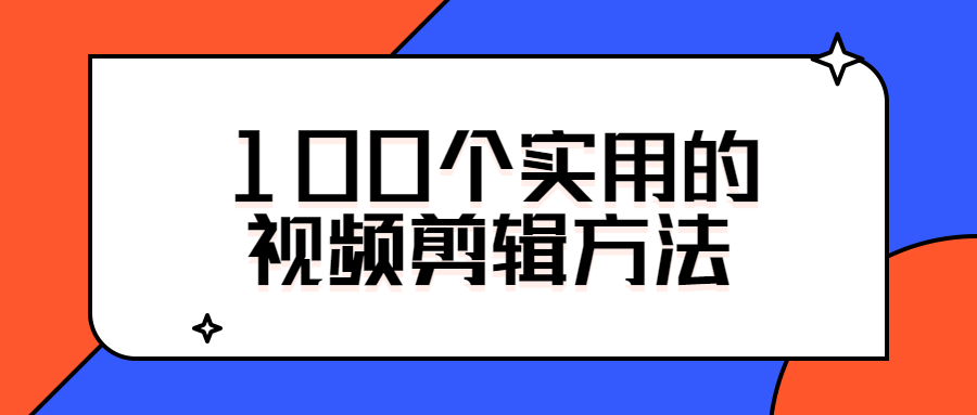 100个实用的视频剪辑方法-32IU